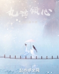 九世倾心 南宫之影