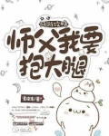 网游攻略：师父，我要抱大腿