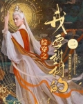综穿之我要甜甜的章节天道鸡腿