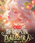 萌学园暗黑卧底