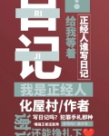 正经人谁写日记啊？！