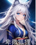 性转狐狸,开局就被抓走了吗