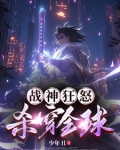战神狂怒,杀穿全球 小说