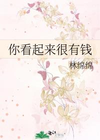 你看起来很有钱