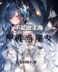 不能做主角那就当魔女下载