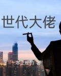 世界大佬排行榜小说