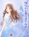 我死后又双炝