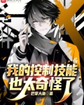 我的控制技能也太奇怪了