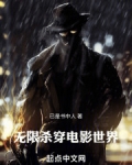 无限：杀穿电影世界