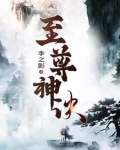 至尊神诀第8400章