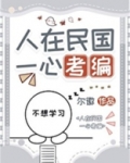 人在民国,一心考编