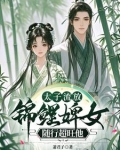 太子流放，悍婢随行超旺他
