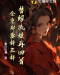 替嫁流放再回首,全京都要抖三抖