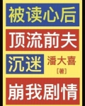 被读心后,顶流前夫沉迷崩我剧情