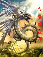 吞噬的虚空