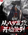 秦时:从八岁嬴政开始签到