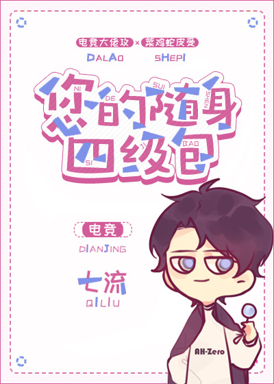 您的随身四级包[电竞] 百度网盘