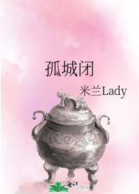 孤城闭