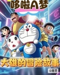 哆啦A梦:大雄的冒险故事