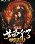 重生后女帝拿了美强惨剧本