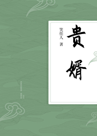 贵婿临门嫡女不好惹全文免费阅读