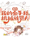 星际:我的金手指机械族贤夫