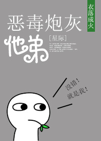 恶毒炮灰他弟[星际]番外