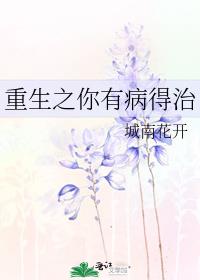 重生之你有病得治txt