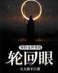 奥特曼世界的轮回眼