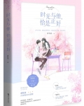 时光与他，恰是正好