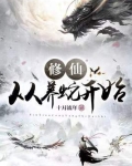 修仙从养蛇开始