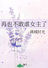 再也不敢虐女主了