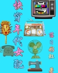快穿年代女配从末世囤货小说