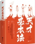 天才基本法(雷佳音、张子枫主演同名影视原著)