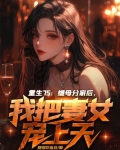 重生继妻守则免费阅读