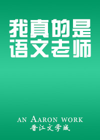 我真的是语文老师