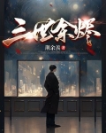 三世姻缘,此情长怠小说