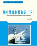 舰载航空导弹系统包括哪些