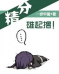 精分,雄起撸