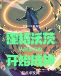 霍格沃茨：从倒卖白鲜开始成神