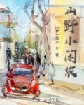 山野小闲农
