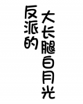 反派的大长腿白月光