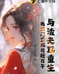 与渣夫双重生，他满门落败我旺百年