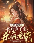 开局被害侯府真千金杀疯京城 那年的花