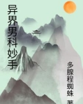 异界男科妙手小说