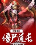 最强僵尸道长