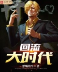 回流大时代