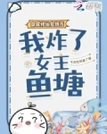穿成修仙女炮灰,我炸了女主鱼塘全文免费阅读