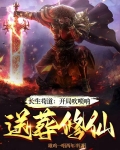 长生苟道:开局吹唢呐,送葬修仙TXT下载