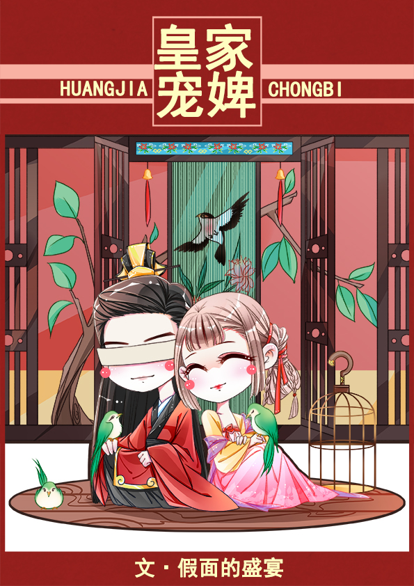 皇家宠婢 小说